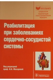 Реабилитация при заболеваниях сердечно-сосудистой системы (Серия «Библиотека врача-специалиста»).. Макарова И.Н.