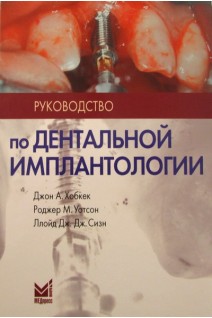 Руководство по дентальной имплантологии. Хобкек Д.А. Уотсон Р.М.
