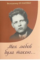 Моя любов була такою.... Булаєнко В.