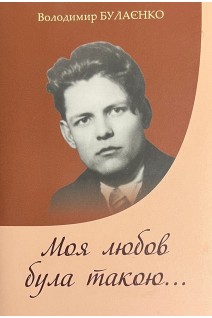 Моя любов була такою.... Булаєнко В.
