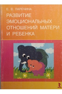 Развитие эмоциональных отношений матери и ребенка. Ларечина Е.В