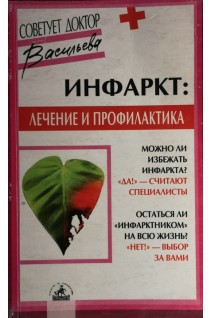 Инфаркт: лечение и профилактика (БУ). Васильева А.