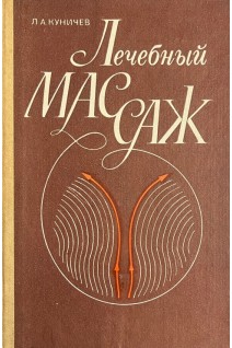 Лечебный массаж (БУ). Куничев Л.А.