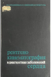 Рентгенокинематография в диагностике заболеваний сердца (БУ). Иваницкая М.А.