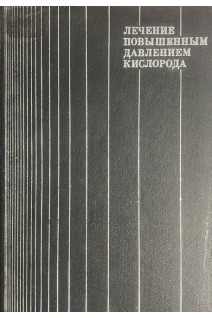 Лечение повышенным давлением кислорода (БУ). Шик Л.Л.