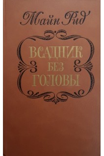 Всадник без головы (БУ). Майн Рид
