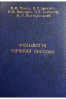 Фізіологія нервової системи (БУ). Мороз В.В.