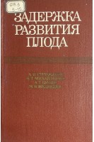 Задержка развития плода (БУ). Стрижаков А.Н.