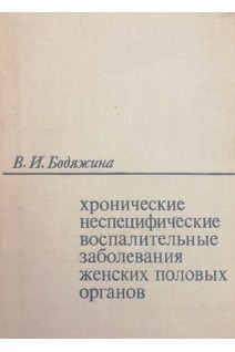 Хронические неспецифические воспалительные заболевания женских половых органов (БУ). Бодяжина В.И.