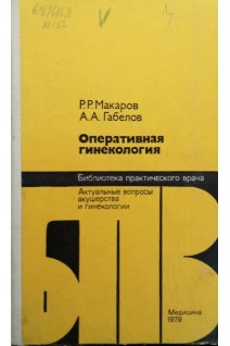 Оперативная гинекология (БУ). Макаров Р.Р.