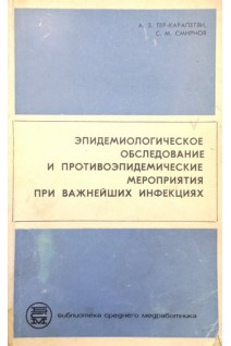 Эпидемиологическое обследование и противоэпидемические мероприятия при важнейших инфекциях. Тер-Карапетян А.З. Смирнов С.М.