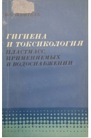 Гигиена и токсикология пластмасс применяемых в водоснабжении. Шефтель В.О.