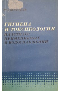 Гигиена и токсикология пластмасс применяемых в водоснабжении. Шефтель В.О.