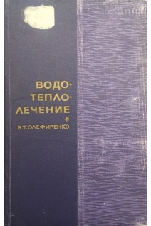 Водо-теплолечение. Олефиренко В.Т.