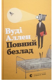 Повний безлад. Аллен Вуді