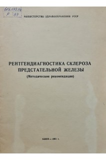 Рентгенодиагностика склероза предстательной железы (БУ). Карпенко В.С.