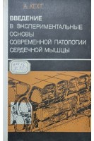 Введение в экспериментальные основы современной патологии сердечной мышцы (БУ). Хехт А.