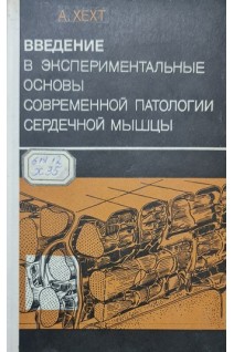 Введение в экспериментальные основы современной патологии сердечной мышцы (БУ). Хехт А.