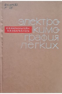 Электрокимография леких (БУ). Марморштейн С.Я. Абарбанель Е.Э.