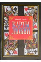 Карты любви. Роберт Кэмп