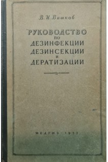 Руководство по дезинфекции дезинсекции и дератизации (БУ). Вашков В.И.