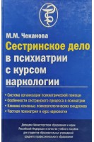 Сестринское дело в психиатрии с курсом наркологии (БУ). Чеканова М.М.