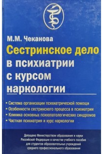 Сестринское дело в психиатрии с курсом наркологии (БУ). Чеканова М.М.