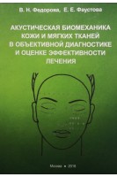 Акустическая биомеханика кожи и мягких тканей в объективной диагностике и оценке эффективности лечения. Федорова В.Н. Фаустова Е.Е.