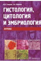 Гистология цитология и эмбриология. Атлас (специальность 060105.65 Стоматология). Гемонов В.В. Лаврова Э.Н.