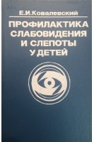 Профилактика слабовидения и слепоты у детей (БУ). Ковалевский Е.И.