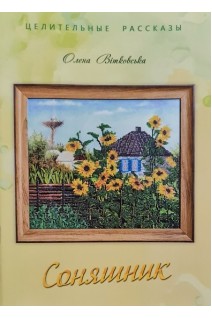 Соняшник (Целительные рассказы) (БУ). Вітковська О.