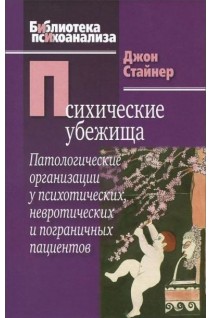 Психические убежища. Патологические организации у психотических невротических и пограничных пациент. Стайнер Дж.