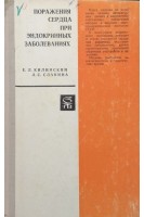 Поражения сердца при эндокринных заболеваниях. Килинский Е.Л. Славина Л.С.