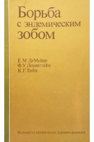 Борьба с эндемическим зобом. ДеМейер Е.М.
