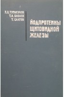 Йодпротеины щитовидной железы. Туракулов Я.Х. Бабаев Т.А. Саатов Т.