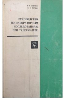 Руководство по лабораторным исследованиям при туберкулезе (БУ). Ященко Т.Н.