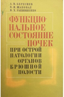 Функциональное состояние почек при острой патологии органов брюшной полости (БУ). Береснев А.В.