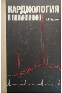 Кардиология в поликлинике (БУ). Кузько Н.В.