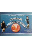 Ожирение и способы похудения. Дьяконов И.Ф. Краснов А.А.