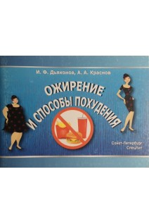 Ожирение и способы похудения. Дьяконов И.Ф. Краснов А.А.