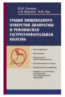 Грижі стравохідного отвору діафрагми та рефлюксна гастроезофагеальна хвороба. Гришин И.Н.