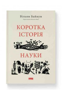 Коротка історія науки. Вільям Байнум