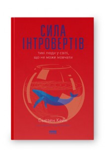 Сила інтровертів. Тихі люди у світі що не може мовчати. Сьюзен Кейн
