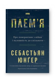 Племя. Про повернення з війни і належність до спільноти. Себастьян Юнґер