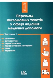 Переклад англомовних текстів у сфері надання медичної допомоги. Ч. І. Асептики і антисептики перевязування і перевязувальні матеріали рани та переломи .   Навчальний посібник. Черноватий Л.М. Ребрій О.В.