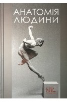 Анатомія людини. Навчальний посібник. Черкасов В.Г. Кравчук С.Ю.