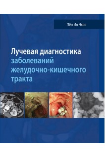 Лучевая диагностика заболеваний желудочно-кишечного тракта. Перевод с английского. Пён Ин Чхве