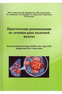 Практические рекомендации по лечению рака молочной железы. Семиглазов В.Ф. Криворотько П.В. Семиглазова Т.Ю. и др.