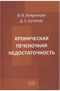 Хроническая печеночная недостаточность. Бояринцев В.В.