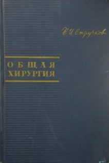 Общая хирургия (БУ). Стручков В.И.